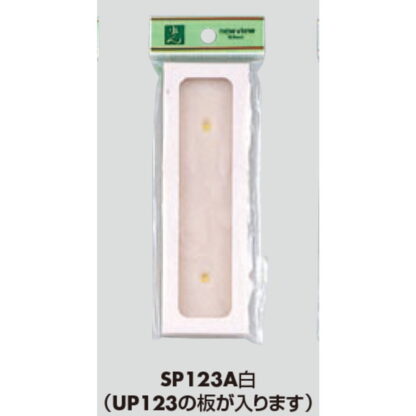 差換案内 SP123A-白 / （UP123シリーズセット可能） 1個  / 光 hikari ユニプレート 案内プレート サインプレート - 画像 (3)