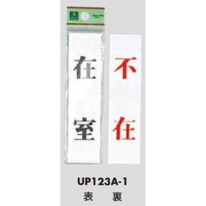 案内プレート UP123A-1 / 在室 不在 両面標示 1個  / 光 hikari ユニプレート 案内プレート サインプレート - 画像 (3)