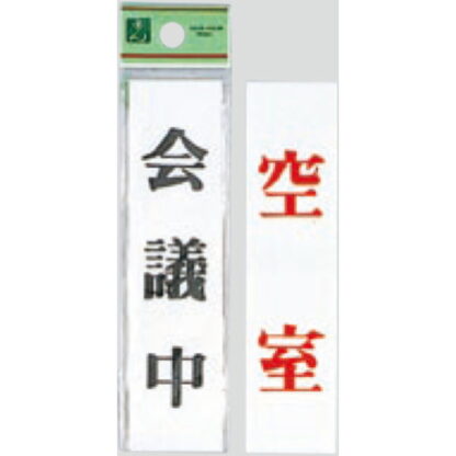 案内プレート UP123A-2 / 会議中 空室 両面標示 1個  / 光 hikari ユニプレート 案内プレート サインプレート