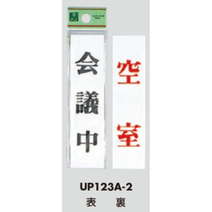 案内プレート UP123A-2 / 会議中 空室 両面標示 1個  / 光 hikari ユニプレート 案内プレート サインプレート - 画像 (3)