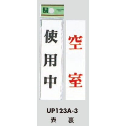 案内プレート UP123A-3 / 使用中 空室 両面標示 1個  / 光 hikari ユニプレート 案内プレート サインプレート - 画像 (3)