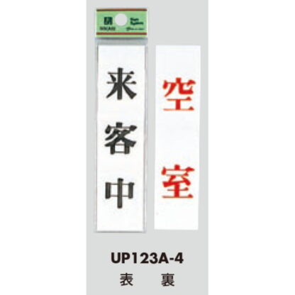 案内プレート UP123A-4 / 来客中 空室 両面標示 1個  / 光 hikari ユニプレート 案内プレート サインプレート - 画像 (3)