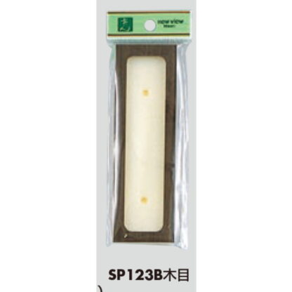 差替案内 SP123B-木目 / （UP123シリーズセット可能） 1個  / 光 hikari ユニプレート 案内プレート サインプレート - 画像 (3)