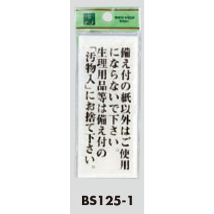 案内プレート BS125-1 / 備え付の紙以外はご使用にならないでください 1個  / 光 hikari 案内プレート 案内サイン サインプレート トイレ - 画像 (3)