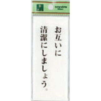 案内プレート BS125-2 / お互いに清潔にしましょう 1個  / 光 hikari 案内プレート 案内サイン サインプレート