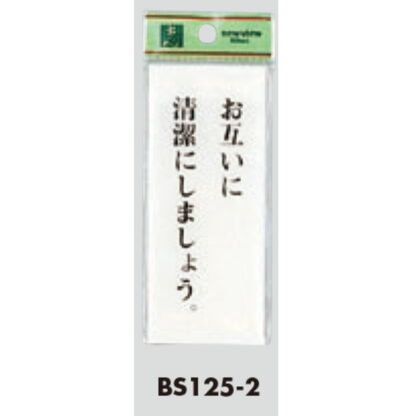 案内プレート BS125-2 / お互いに清潔にしましょう 1個  / 光 hikari 案内プレート 案内サイン サインプレート - 画像 (3)
