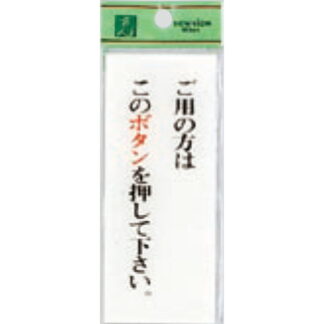 案内プレート BS125-3 / ご用の方はこのボタンを押してください 1個  / 光 hikari 案内プレート 案内サイン サインプレート