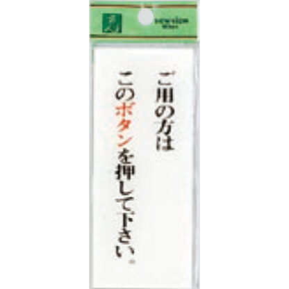 案内プレート BS125-3 / ご用の方はこのボタンを押してください 1個  / 光 hikari 案内プレート 案内サイン サインプレート