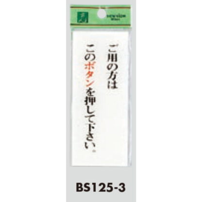 案内プレート BS125-3 / ご用の方はこのボタンを押してください 1個  / 光 hikari 案内プレート 案内サイン サインプレート - 画像 (3)