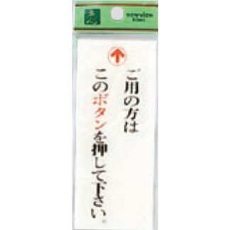 案内プレート BS125-3A / ご用の方はこのボタンを押してください 1個  / 光 hikari 案内プレート 案内サイン サインプレート