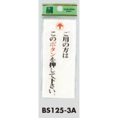 案内プレート BS125-3A / ご用の方はこのボタンを押してください 1個  / 光 hikari 案内プレート 案内サイン サインプレート - 画像 (3)