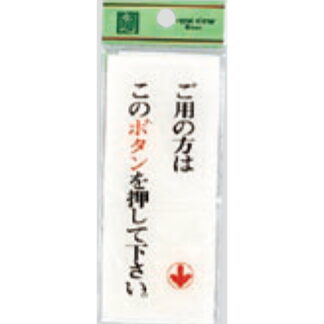 案内プレート BS125-3B / ご用の方はこのボタンを押してください 1個  / 光 hikari 案内プレート 案内サイン サインプレート