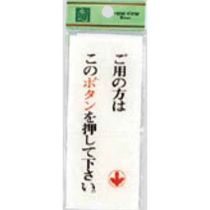 案内プレート BS125-3B / ご用の方はこのボタンを押してください 1個  / 光 hikari 案内プレート 案内サイン サインプレート
