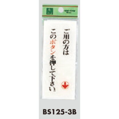 案内プレート BS125-3B / ご用の方はこのボタンを押してください 1個  / 光 hikari 案内プレート 案内サイン サインプレート - 画像 (3)