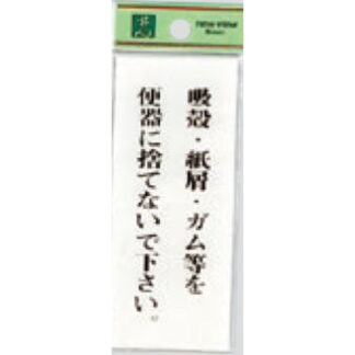 案内プレート BS125-4 / 吸殻・紙屑・ガム等を便器に捨てないで下さい 1個  / 光 hikari 案内プレート 案内サイン サインプレート トイレ