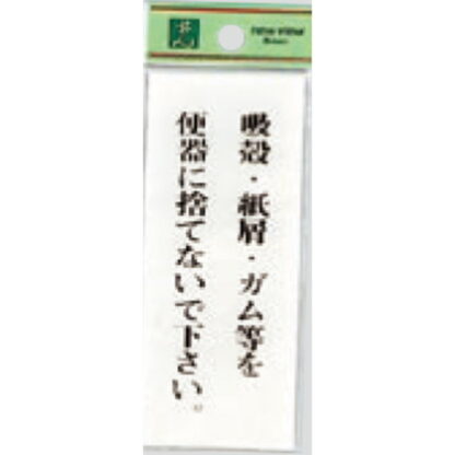 案内プレート BS125-4 / 吸殻・紙屑・ガム等を便器に捨てないで下さい 1個  / 光 hikari 案内プレート 案内サイン サインプレート トイレ