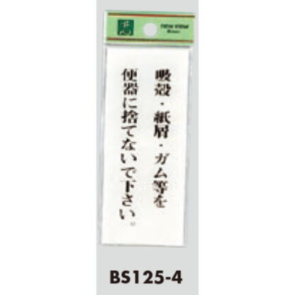 案内プレート BS125-4 / 吸殻・紙屑・ガム等を便器に捨てないで下さい 1個  / 光 hikari 案内プレート 案内サイン サインプレート トイレ - 画像 (3)
