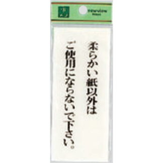 案内プレート BS125-5 / 柔らかい紙以外はご使用にならないで下さい 1個  / 光 hikari 案内プレート 案内サイン サインプレート トイレ
