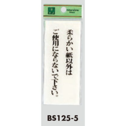 案内プレート BS125-5 / 柔らかい紙以外はご使用にならないで下さい 1個  / 光 hikari 案内プレート 案内サイン サインプレート トイレ - 画像 (3)