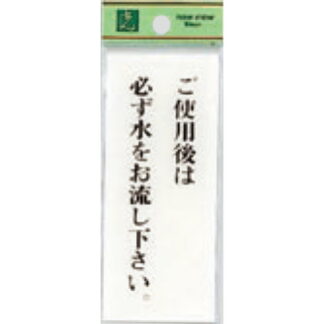 案内プレート BS125-6 / ご使用後は必ず水をお流し下さい 1個  / 光 hikari 案内プレート 案内サイン サインプレート トイレ