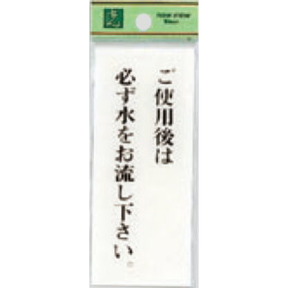 案内プレート BS125-6 / ご使用後は必ず水をお流し下さい 1個  / 光 hikari 案内プレート 案内サイン サインプレート トイレ
