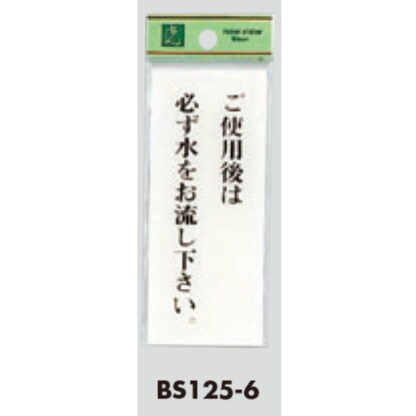 案内プレート BS125-6 / ご使用後は必ず水をお流し下さい 1個  / 光 hikari 案内プレート 案内サイン サインプレート トイレ - 画像 (3)
