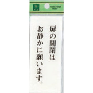 案内プレート BS125-7 / 扉の開閉はお静かに願います 1個  / 光 hikari 案内プレート 案内サイン サインプレート