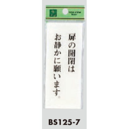案内プレート BS125-7 / 扉の開閉はお静かに願います 1個  / 光 hikari 案内プレート 案内サイン サインプレート - 画像 (3)