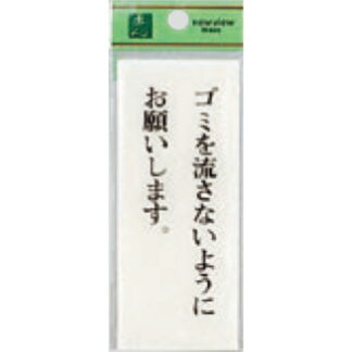 案内プレート BS125-8 / ゴミを流さないようにお願いします 1個  / 光 hikari 案内プレート 案内サイン サインプレート トイレ