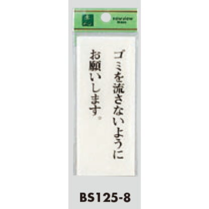 案内プレート BS125-8 / ゴミを流さないようにお願いします 1個  / 光 hikari 案内プレート 案内サイン サインプレート トイレ - 画像 (3)