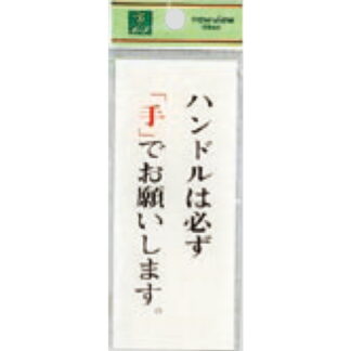 案内プレート BS125-9 / ハンドルは必ず手でお願いします 1個  / 光 hikari 案内プレート 案内サイン サインプレート トイレ
