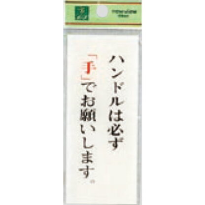 案内プレート BS125-9 / ハンドルは必ず手でお願いします 1個  / 光 hikari 案内プレート 案内サイン サインプレート トイレ