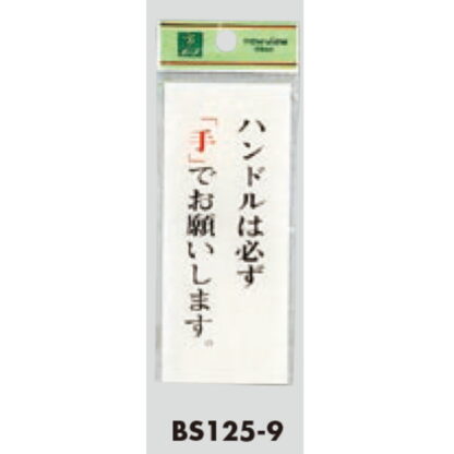 案内プレート BS125-9 / ハンドルは必ず手でお願いします 1個  / 光 hikari 案内プレート 案内サイン サインプレート トイレ - 画像 (3)