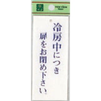 案内プレート BS125-10 / 冷房中に付き扉をお閉め下さい 1個  / 光 hikari 案内プレート 案内サイン サインプレート