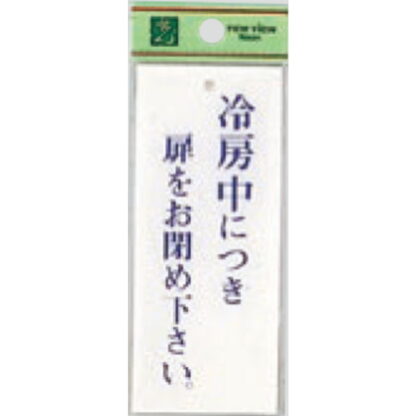 案内プレート BS125-10 / 冷房中に付き扉をお閉め下さい 1個  / 光 hikari 案内プレート 案内サイン サインプレート