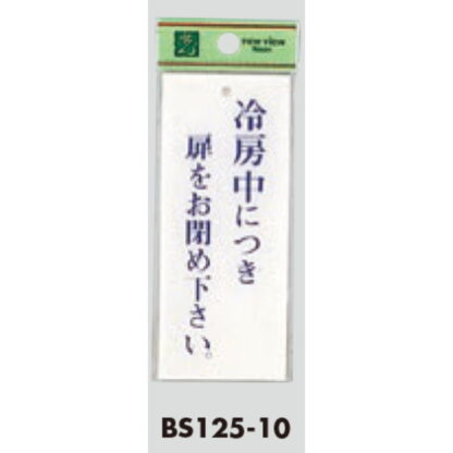 案内プレート BS125-10 / 冷房中に付き扉をお閉め下さい 1個  / 光 hikari 案内プレート 案内サイン サインプレート - 画像 (3)