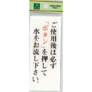 案内プレート BS125-11 / ご使用後は必ずボタンを押して水をお流し下さい 1個  / 光 hikari 案内プレート 案内サイン サインプレート トイレ