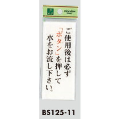 案内プレート BS125-11 / ご使用後は必ずボタンを押して水をお流し下さい 1個  / 光 hikari 案内プレート 案内サイン サインプレート トイレ - 画像 (3)