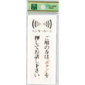 案内プレート BS125-12 / ご用の方はボタンを押してお話しください 1個  / 光 hikari 案内プレート 案内サイン サインプレート
