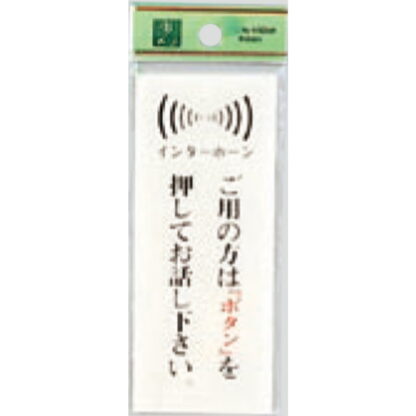 案内プレート BS125-12 / ご用の方はボタンを押してお話しください 1個  / 光 hikari 案内プレート 案内サイン サインプレート