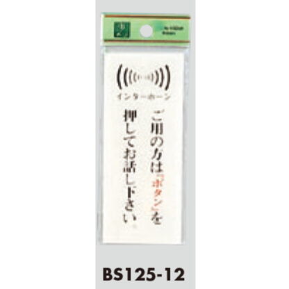 案内プレート BS125-12 / ご用の方はボタンを押してお話しください 1個  / 光 hikari 案内プレート 案内サイン サインプレート - 画像 (3)