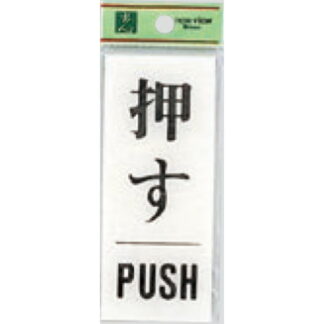 ドア案内プレート BS125-13 / 押す PUSH 1個  / 光 hikari 案内プレート 案内サイン サインプレート