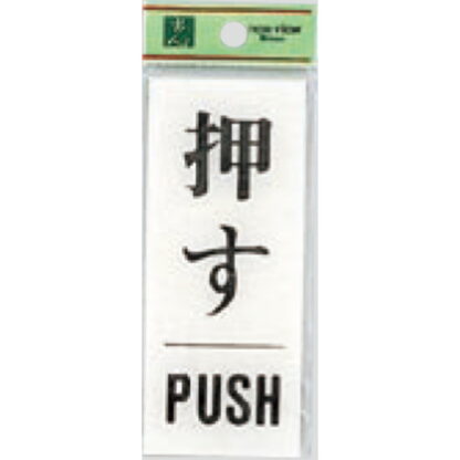ドア案内プレート BS125-13 / 押す PUSH 1個  / 光 hikari 案内プレート 案内サイン サインプレート