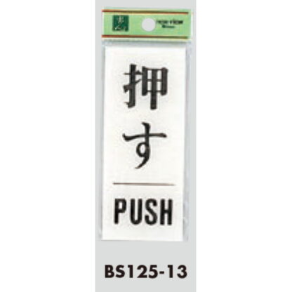 ドア案内プレート BS125-13 / 押す PUSH 1個  / 光 hikari 案内プレート 案内サイン サインプレート - 画像 (3)