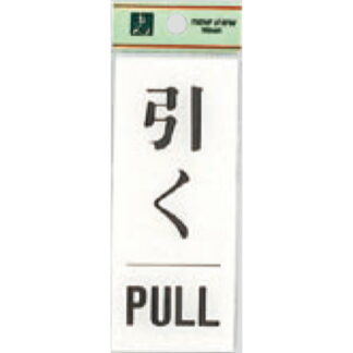 ドア案内プレート BS125-14 / 引く PULL 1個  / 光 hikari 案内プレート 案内サイン サインプレート