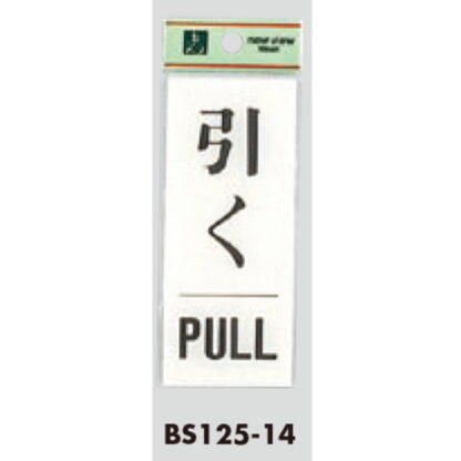 ドア案内プレート BS125-14 / 引く PULL 1個  / 光 hikari 案内プレート 案内サイン サインプレート - 画像 (3)