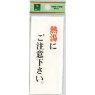 案内プレート BS125-15 / 熱湯にご注意ください 1個  / 光 hikari 案内プレート 案内サイン サインプレート