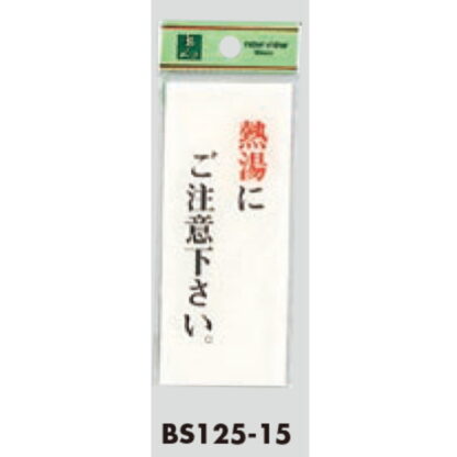 案内プレート BS125-15 / 熱湯にご注意ください 1個  / 光 hikari 案内プレート 案内サイン サインプレート - 画像 (3)
