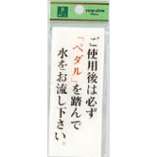 案内プレート BS125-16 / ご使用後は必ずペダルを踏んで水をお流し下さい 1個  / 光 hikari 案内プレート 案内サイン サインプレート トイレ
