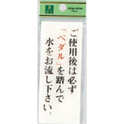 案内プレート BS125-16 / ご使用後は必ずペダルを踏んで水をお流し下さい 1個  / 光 hikari 案内プレート 案内サイン サインプレート トイレ